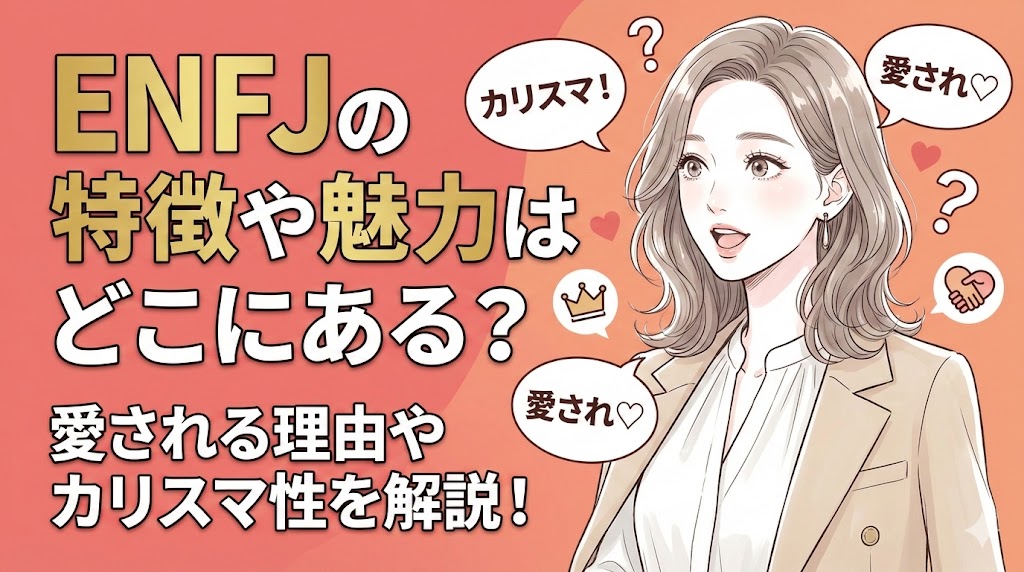 ENFJの特徴や魅力はどこにある?愛される理由やカリスマ性を解説!|ワタシル