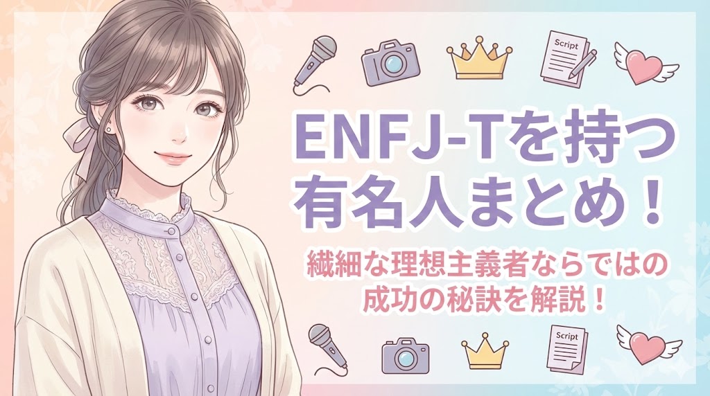 ENFJ-Tを持つ有名人まとめ！繊細な理想主義者ならではの成功の秘訣を解説！