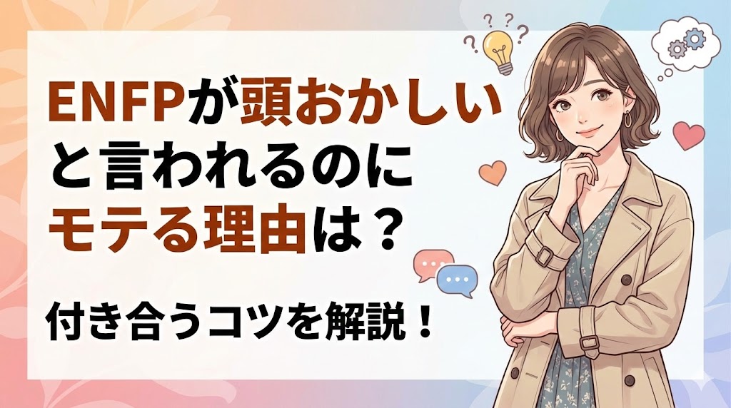 ENFPが頭おかしいと言われるのにモテる理由は？付き合うコツを解説！｜ワタシル