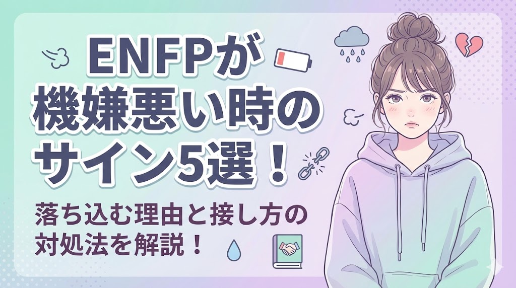 ENFPが機嫌悪い時のサイン5選！落ち込む理由と接し方の対処法を解説！