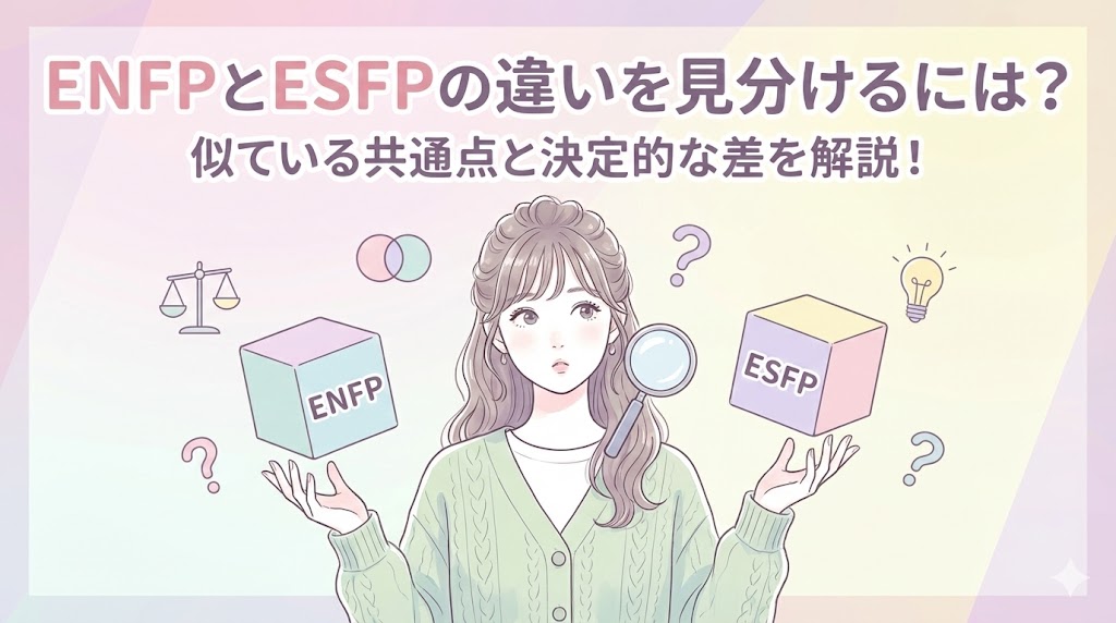 ENFPとESFPの違いを見分けるには？似ている共通点と決定的な差を解説！