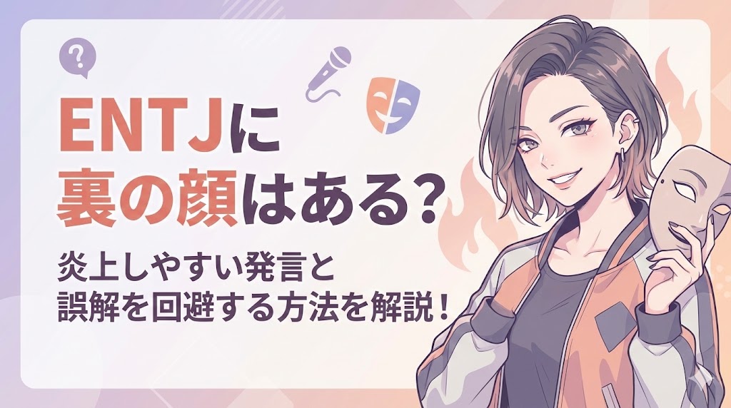 ENTJに裏の顔はある？炎上しやすい発言と誤解を回避する方法を解説！