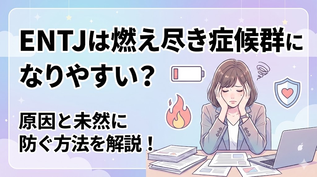 ENTJは燃え尽き症候群になりやすい？原因と未然に防ぐ方法を解説！