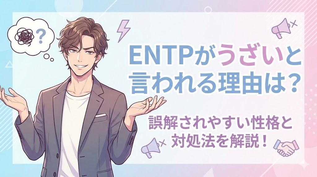 ENTPがうざいと言われる理由は？誤解されやすい性格と対処法を解説！