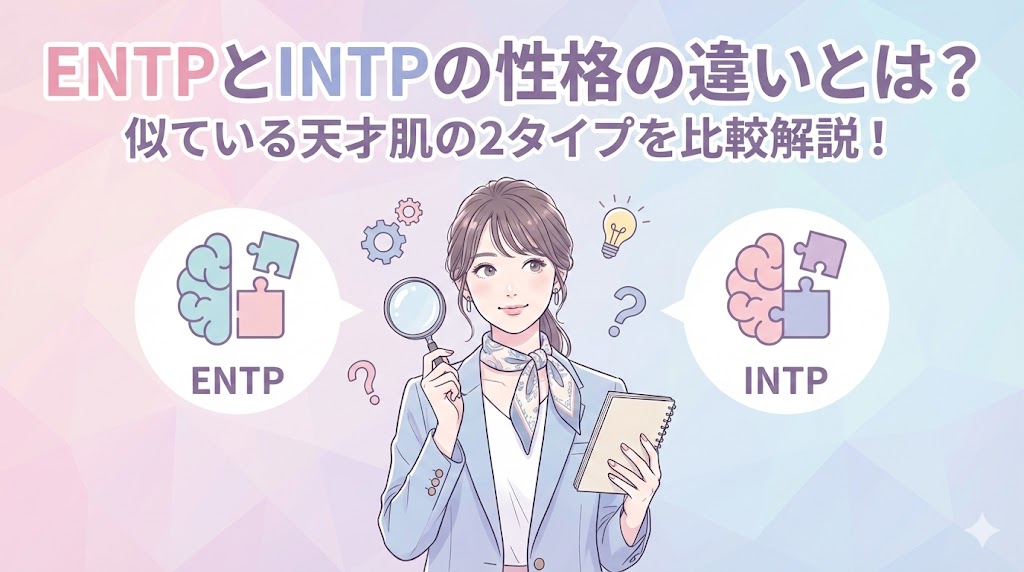 ENTPとINTPの性格の違いとは？似ている天才肌の2タイプを比較解説！