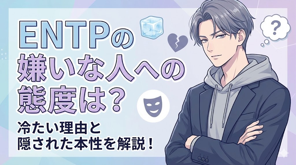 ENTPの嫌いな人への態度は？冷たい理由と隠された本性を解説！