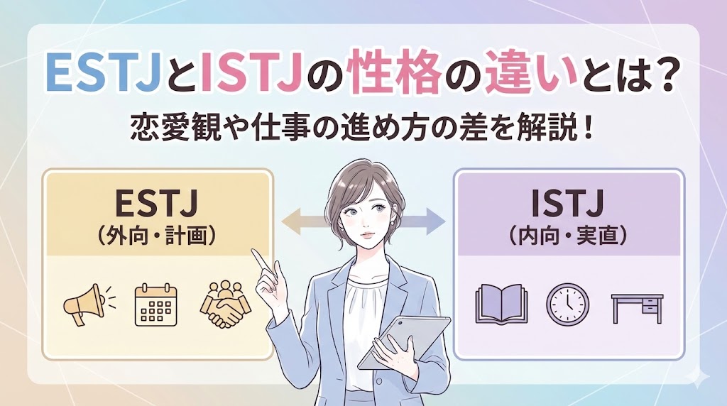 ESTJとISTJの性格の違いとは？恋愛観や仕事の進め方の差を解説！