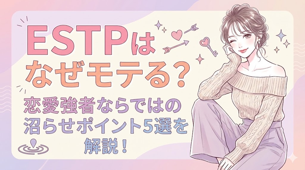 ESTPはなぜモテる？恋愛強者ならではの沼らせポイント5選を解説！