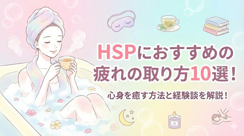 HSPにおすすめの疲れの取り方10選！心身を癒す方法と経験談を解説！