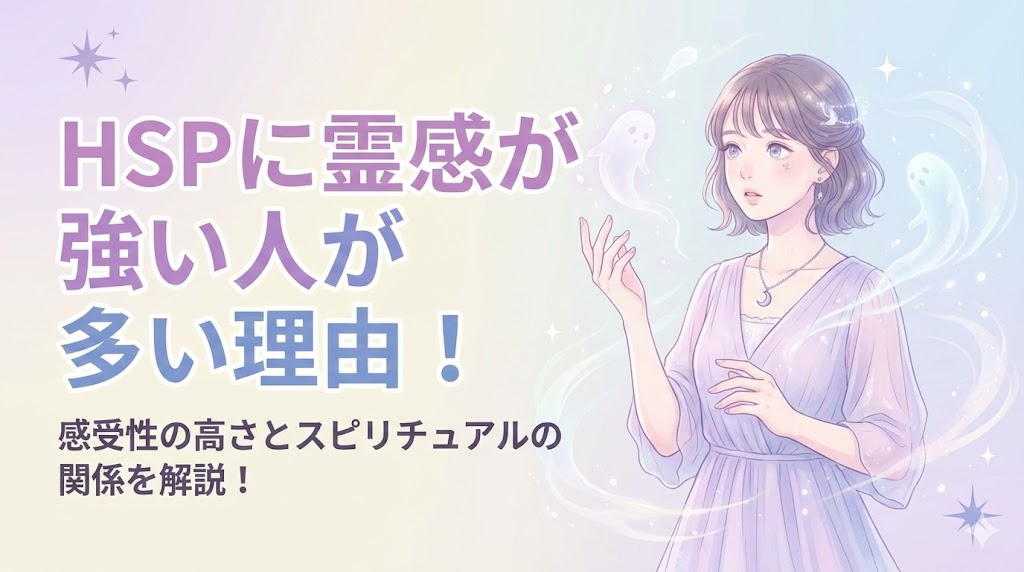 HSPに霊感が強い人が多い理由！感受性の高さとスピリチュアルの関係を解説！