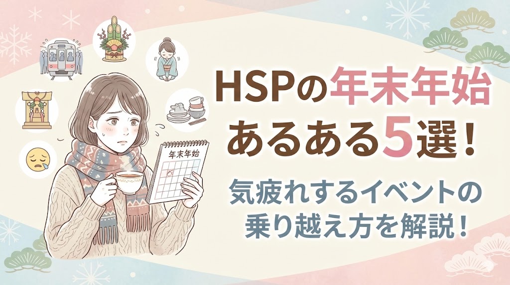 HSPの年末年始あるある5選！気疲れするイベントの乗り越え方を解説！