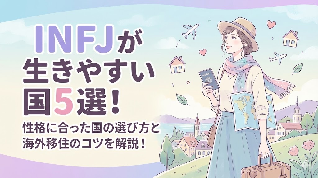 INFJが生きやすい国5選！性格に合った国の選び方と海外移住のコツを解説！