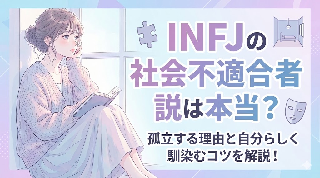 INFJの社会不適合者説は本当？孤立する理由と自分らしく馴染むコツを解説！