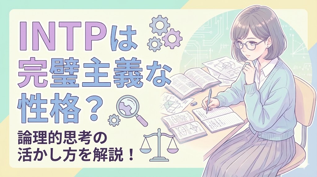INTPは完璧主義な性格？論理的思考の活かし方を解説！