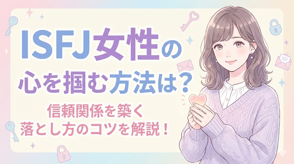 ISFJ女性の心を掴む方法は？信頼関係を築く落とし方のコツを解説！