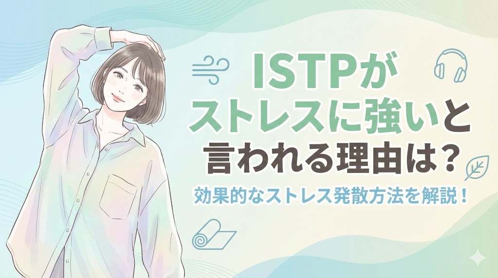 ISTPがストレスに強いと言われる理由は？効果的なストレス発散方法を解説！