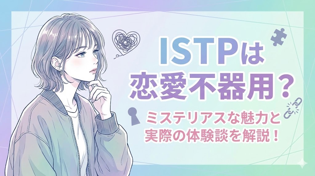 ISTPは恋愛不器用？ミステリアスな魅力と実際の体験談を解説！
