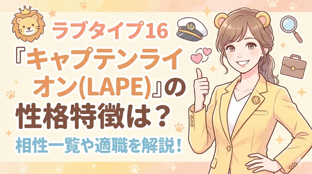 ラブタイプ16「キャプテンライオン（LAPE）」の性格特徴は？相性一覧や適職を解説！