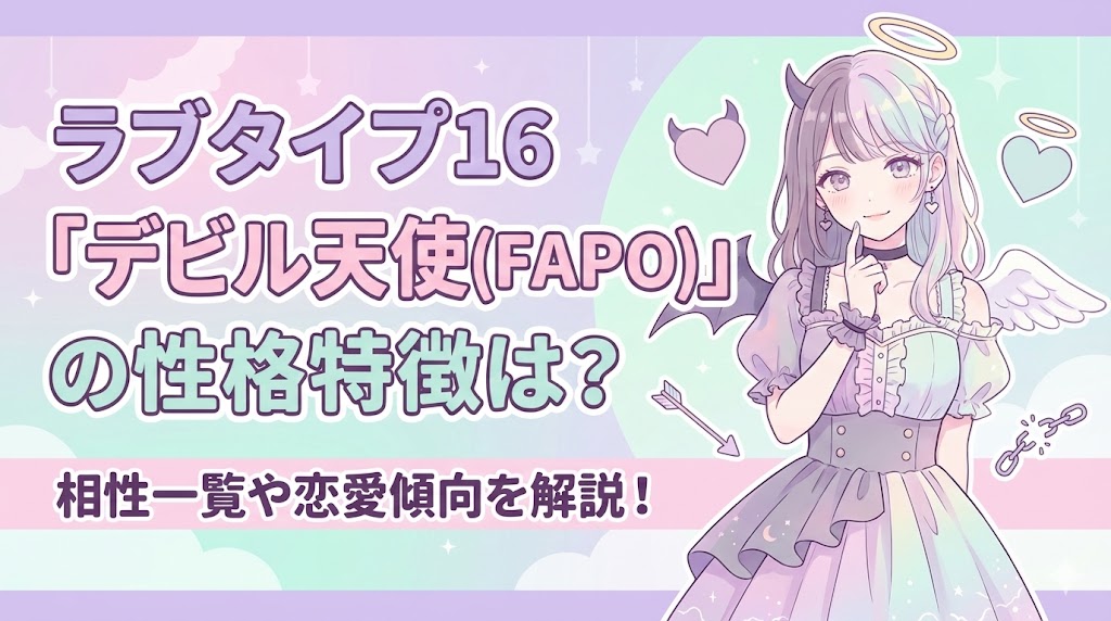 ラブタイプ16「デビル天使(FAPO)」の性格特徴は？相性一覧や恋愛傾向を解説！