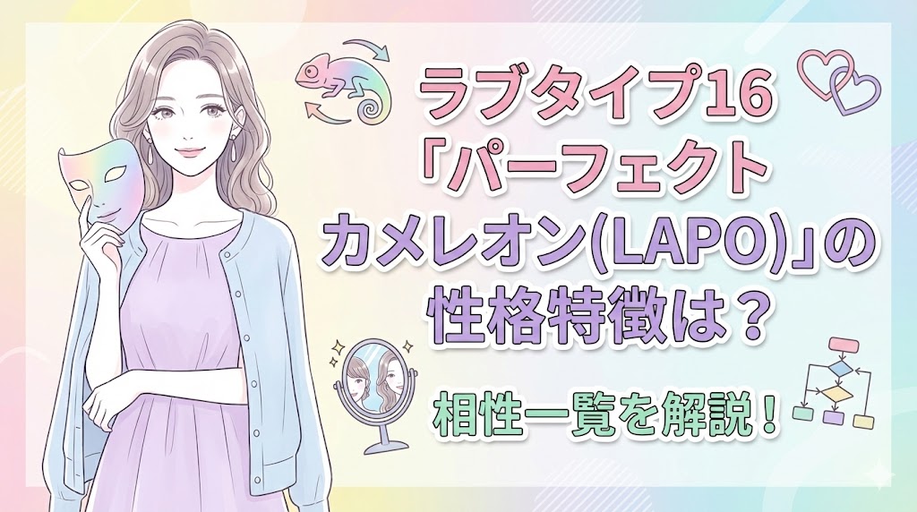 ラブタイプ16「パーフェクトカメレオン(LAPO)」の性格特徴は？相性一覧を解説！