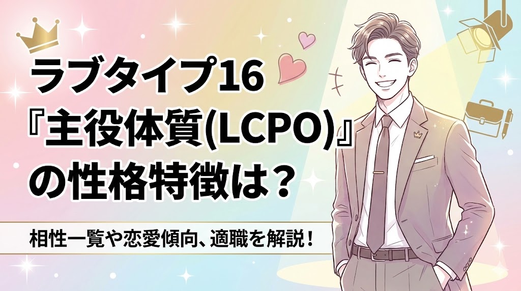 ラブタイプ16「主役体質(LCPO)」の性格特徴は？相性一覧や恋愛傾向、適職を解説！