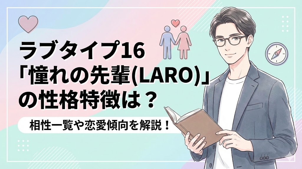 ラブタイプ16「憧れの先輩(LARO)」の性格特徴は？相性一覧や恋愛傾向を解説！