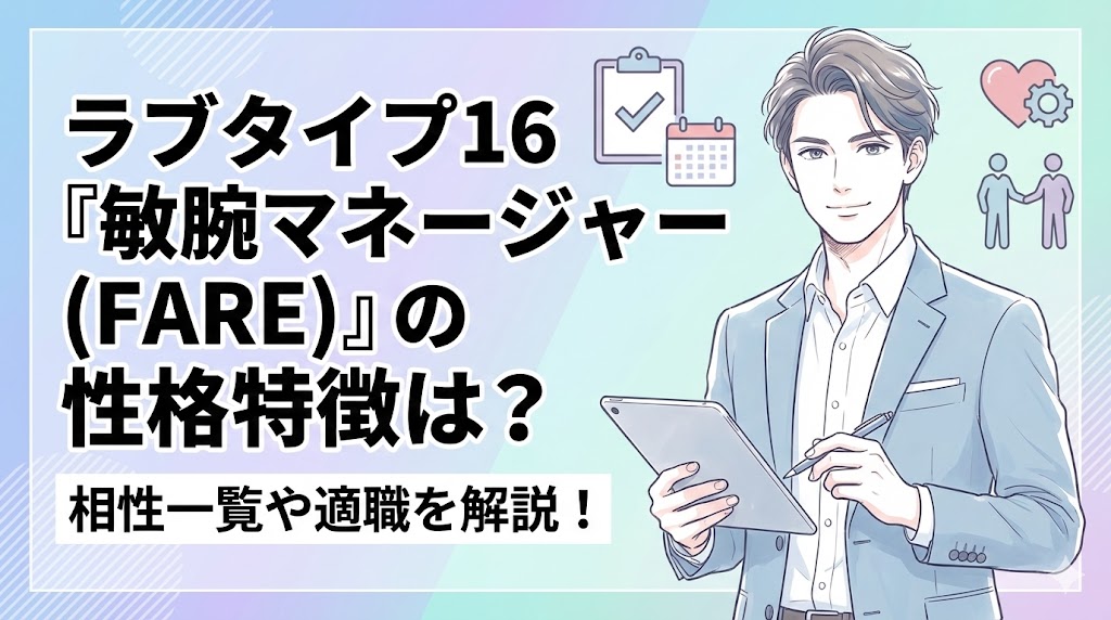 ラブタイプ16「敏腕マネージャー(FARE)」の性格特徴は？相性一覧や適職を解説！
